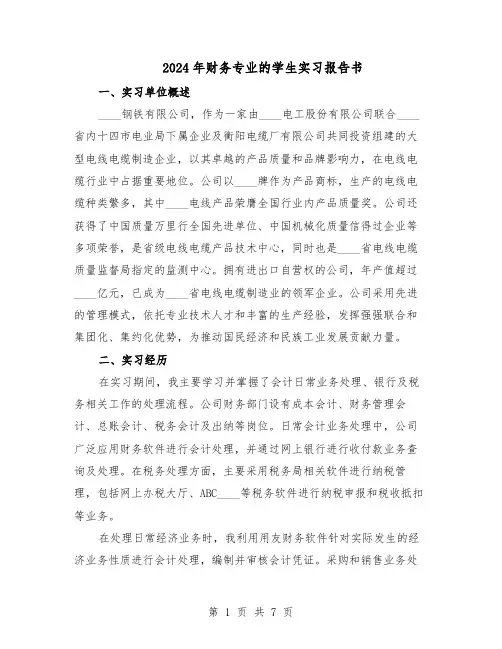 2024年财务专业的学生实习报告书(4篇)