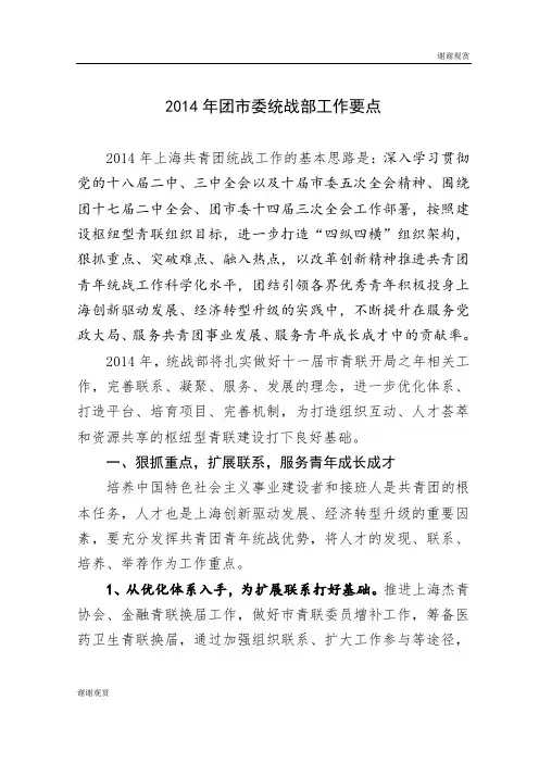 2014年团市委统战部工作要点 .doc