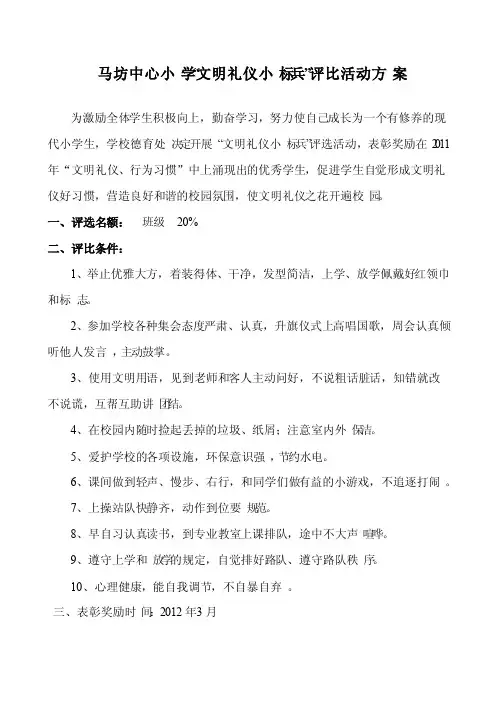 文明礼仪标兵评选方案文档