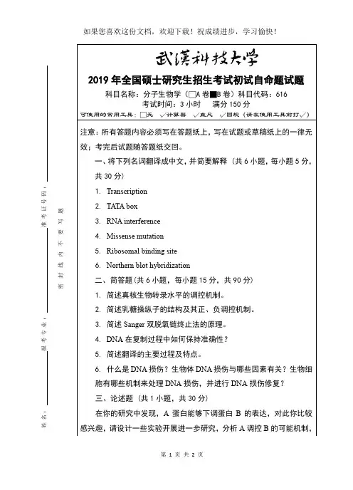 武汉科技大学616 分子生物学-2019(B卷)