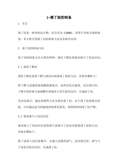 1-溴丁烷的制备