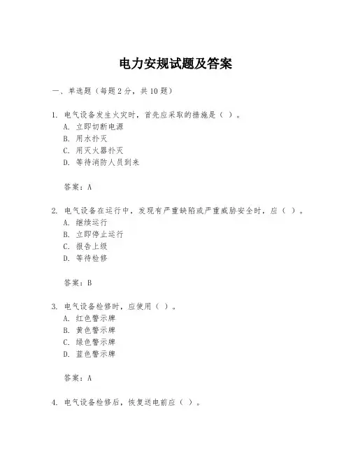 电力安规试题及答案