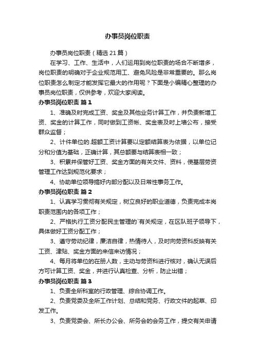 办事员岗位职责（精选21篇）