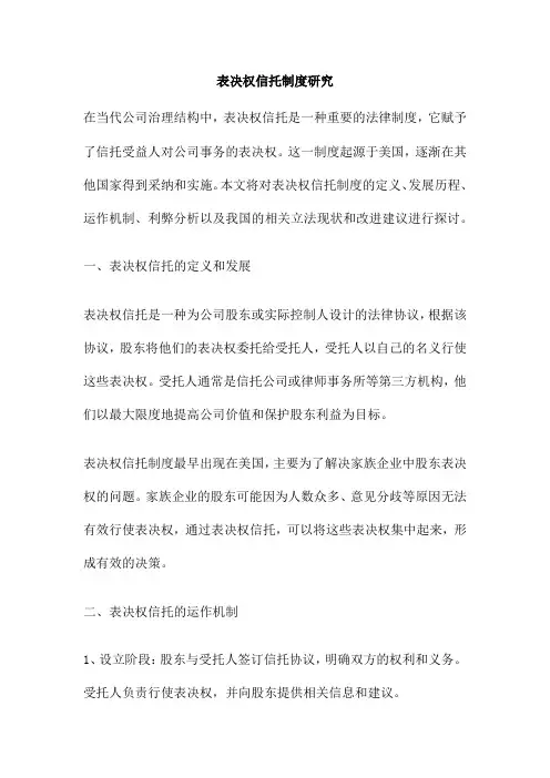 表决权信托制度研究