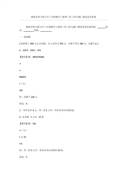 最新北师大版小学三年级数学上册第三章《加与减》测试卷及答案