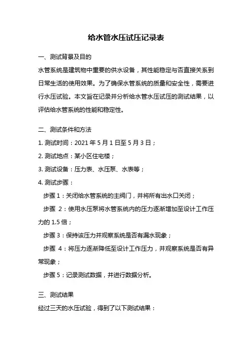 给水管水压试压记录表