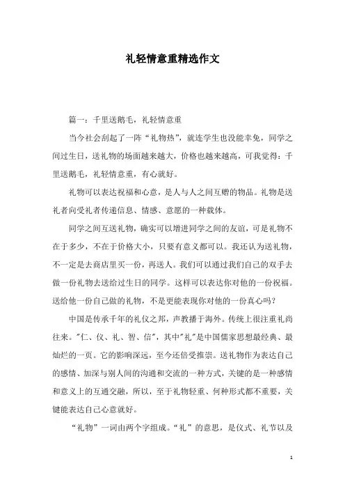 礼轻情意重精选作文