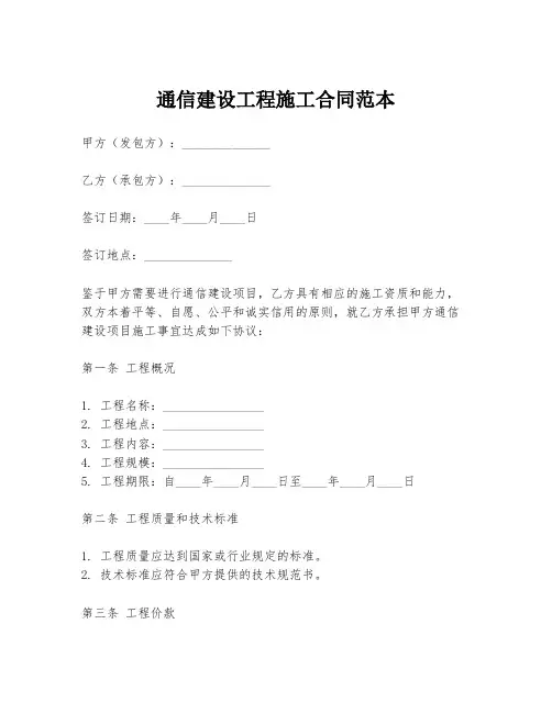通信建设工程施工合同范本
