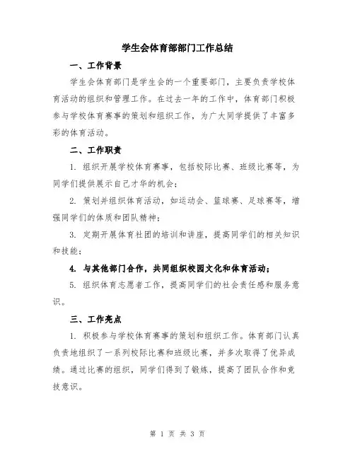 学生会体育部部门工作总结