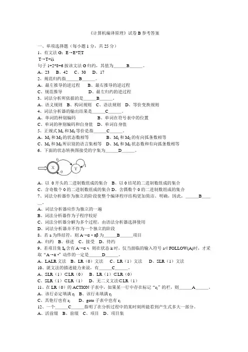 电子科技大学编译原理--B答案--网络教育