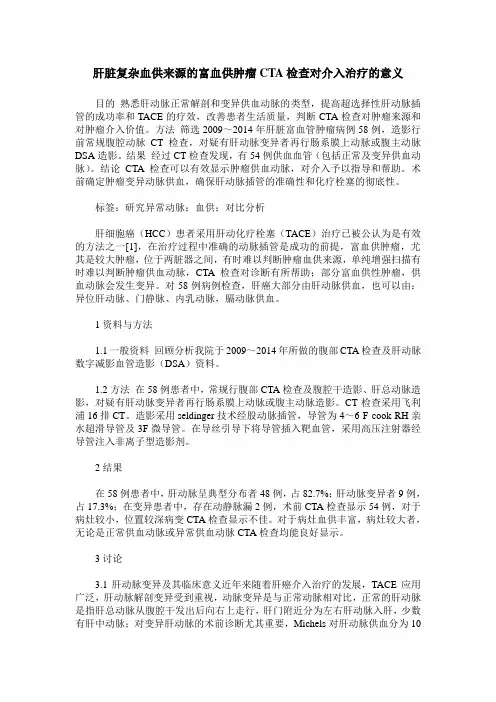 肝脏复杂血供来源的富血供肿瘤CTA检查对介入治疗的意义