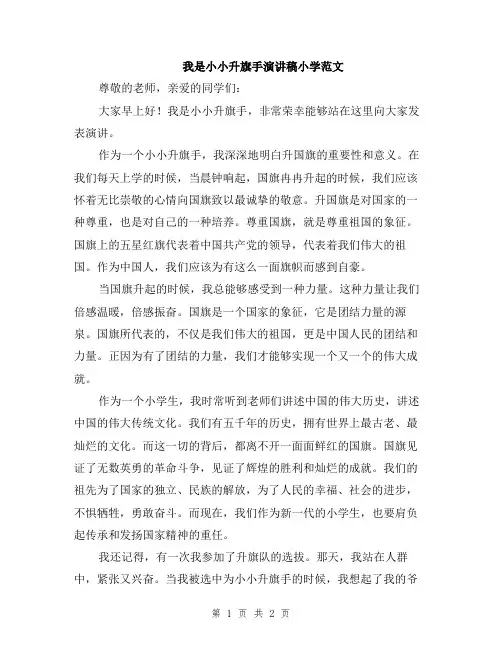 我是小小升旗手演讲稿小学范文