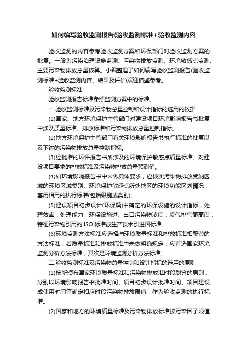 如何编写验收监测报告（验收监测标准+验收监测内容