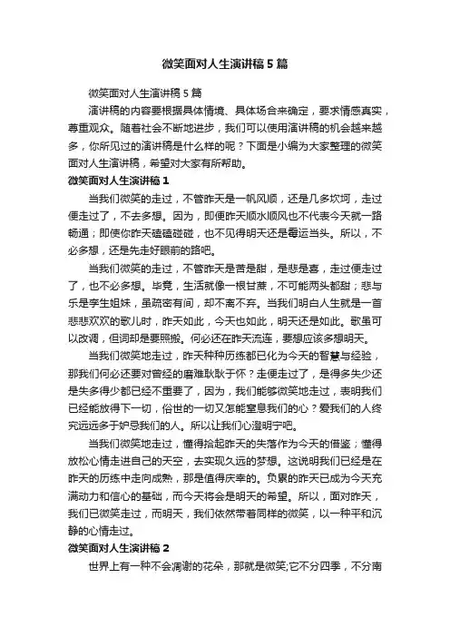 微笑面对人生演讲稿5篇