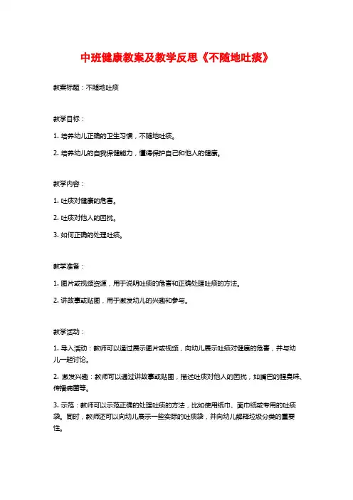 中班健康教案及教学反思《不随地吐痰》