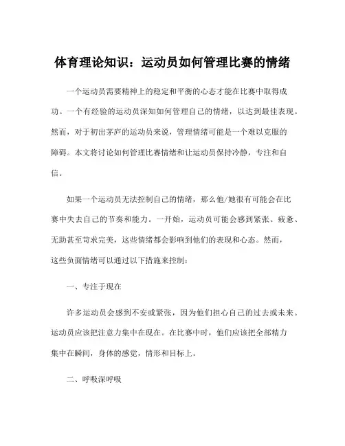 体育理论知识：运动员如何管理比赛的情绪