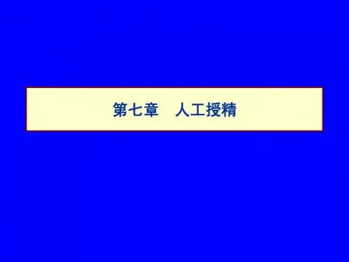 第七章 人工授精