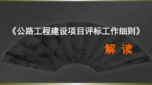 公路工程建设项目评标工作细则解读