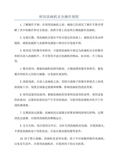 厨房洗碗机安全操作规程