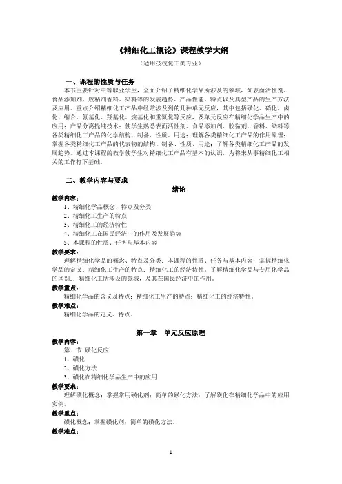 精细化工概论课程教学大纲