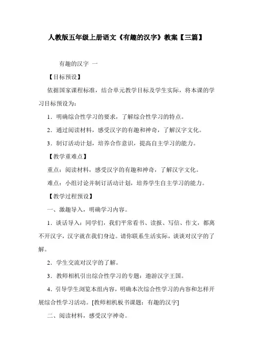 人教版五年级上册语文《有趣的汉字》教案【三篇】.doc