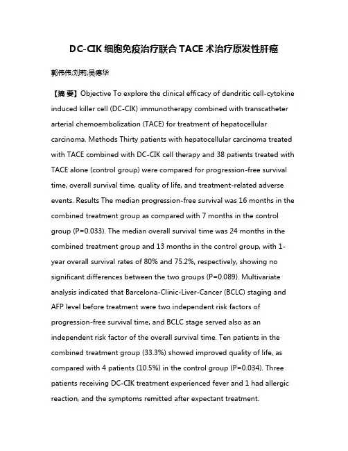DC-CIK细胞免疫治疗联合TACE术治疗原发性肝癌