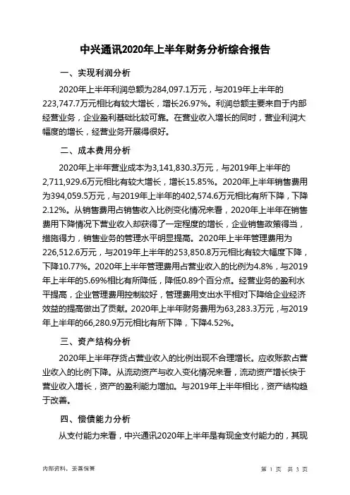 中兴通讯2020年上半年财务分析结论报告