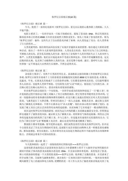 侏罗纪公园观后感(10篇)