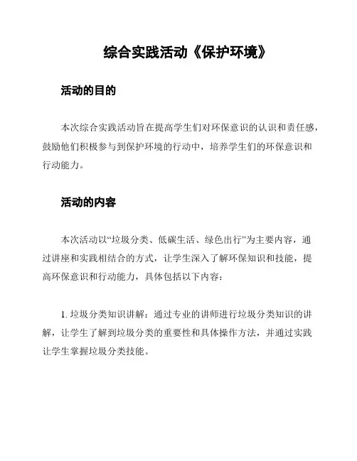 综合实践活动《保护环境》