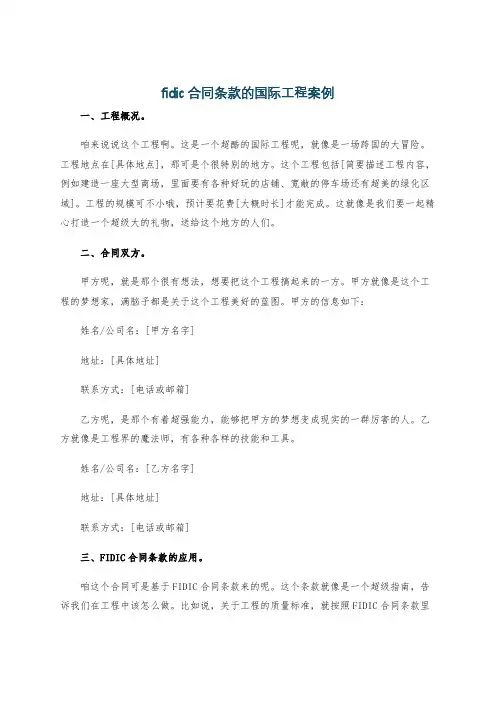 fidic合同条款的国际工程案例
