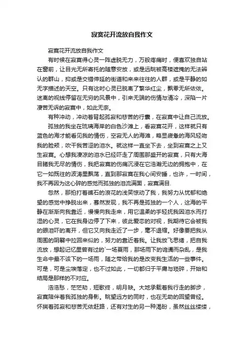 寂寞花开流放自我作文