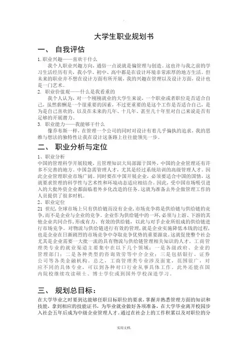 工商管理专业大学生职业生涯规划书