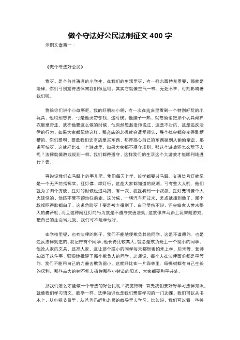 做个守法好公民法制征文400字