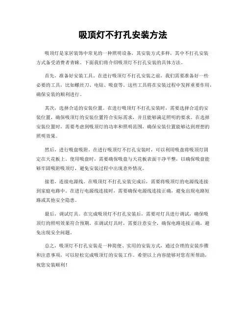 吸顶灯不打孔安装方法