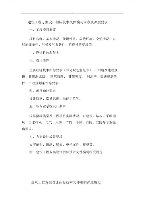 建筑工程施工方案设计招投标技术文件编制内容及深度要求.doc