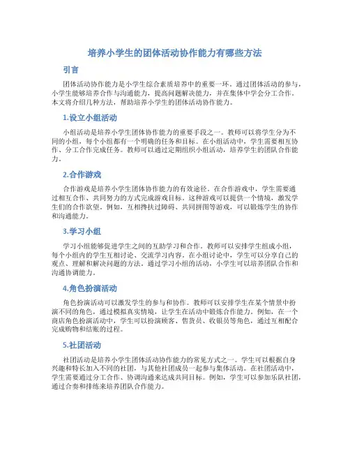 培养小学生的团体活动协作能力有哪些方法