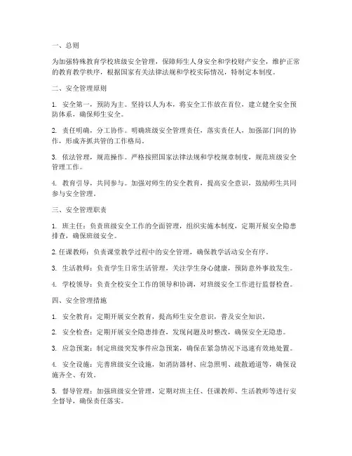 特殊教育学校班级安全管理制度