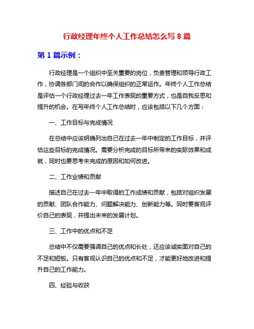 行政经理年终个人工作总结怎么写8篇