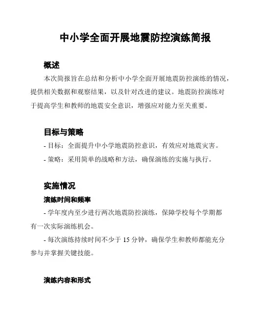 中小学全面开展地震防控演练简报