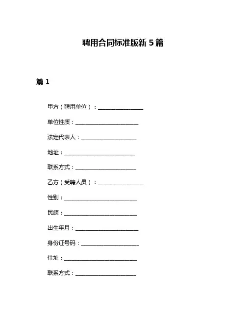 聘用合同标准版新5篇