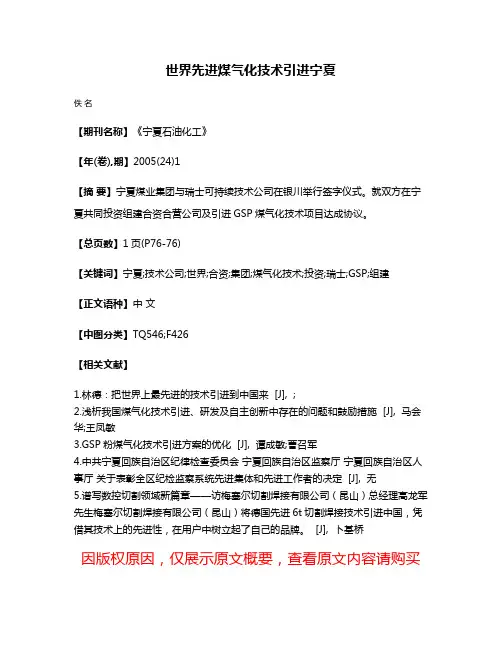 世界先进煤气化技术引进宁夏