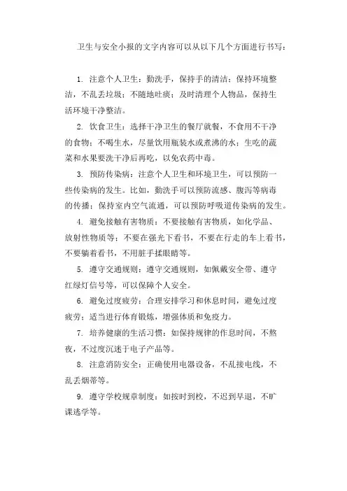 卫生与安全小报的文字内容