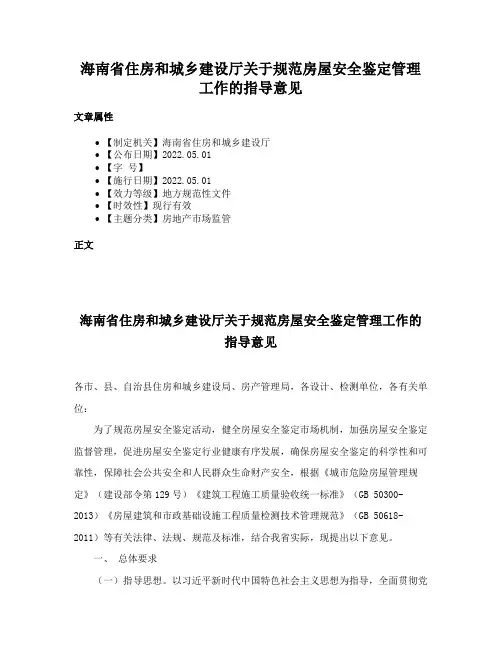 海南省住房和城乡建设厅关于规范房屋安全鉴定管理工作的指导意见