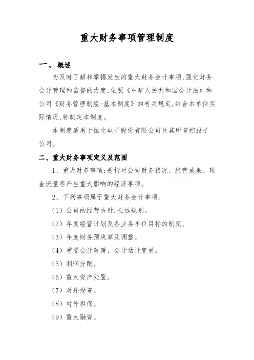 重大财务事项管理制度