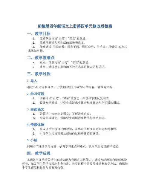 部编版四年级语文上册第四单元修改后教案
