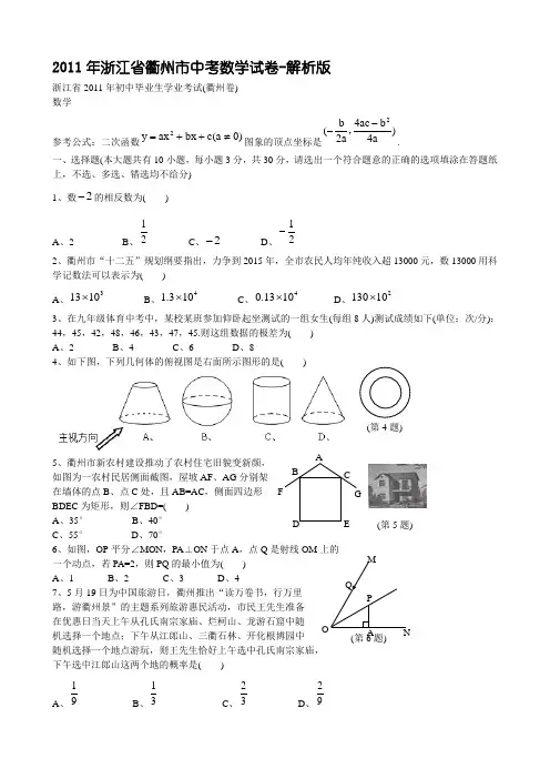 2011年浙江省衢州市中考数学试卷-解析版