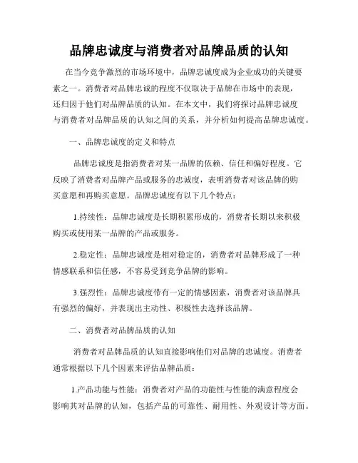 品牌忠诚度与消费者对品牌品质的认知