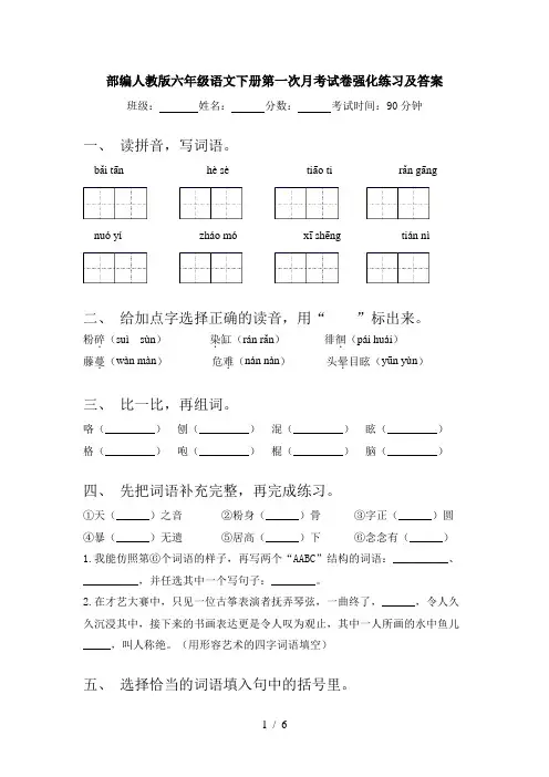 部编人教版六年级语文下册第一次月考试卷强化练习及答案