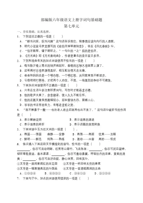 部编版小学语文六年级上册第七单元字词句基础练习试题