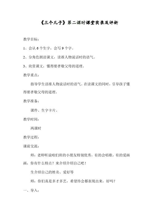 《三个儿子》第二课时课堂实录及评析